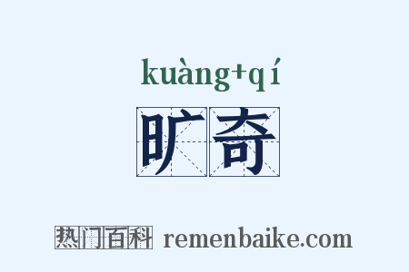 旷奇是什么意思的图片